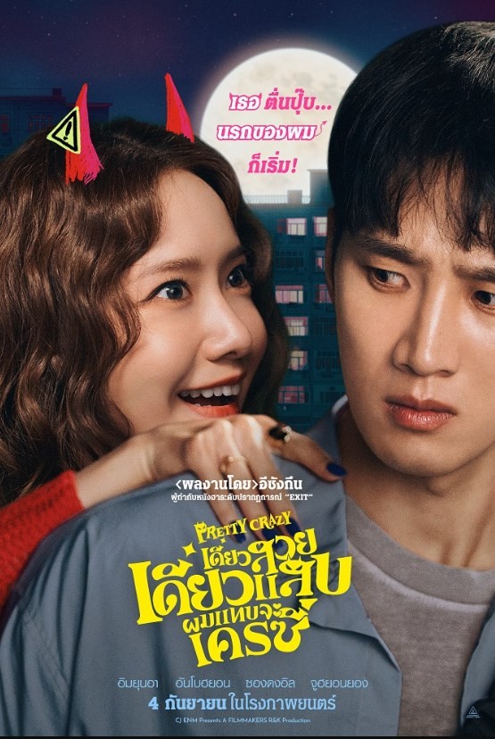 Pretty Crazy (2025) เดี๋ยวสวย เดี๋ยวแสบ ผมแทบจะเครซี่